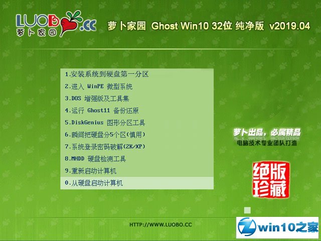 萝卜家园 Ghost Win10 32位 纯净版 v2018.07
