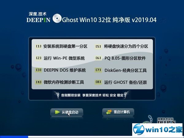 深度技术 Ghost Win10 32位 纯净版 v2019.01