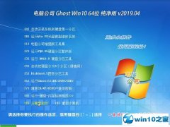 Թ˾ Ghost Win10 64λ ܴ v2019.04