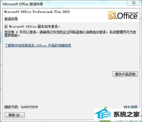 win10系统安装office2010软件后提示Microsoft office副本未激活的解决方法