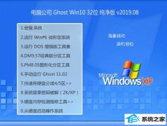 Թ˾ Ghost Win10 32λ  v2019.08