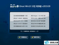 ȼ Ghost Win10 32λ  v2019.09