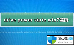 win10蓝屏：提示drive power state failure