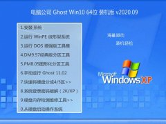电脑公司Windows10 64位 纯净装机版 2020.09