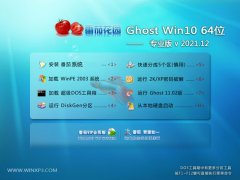 番茄花园win10免激活64位尝鲜普通版v2021.12